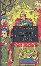 Поиски вымышленного царства. Легенда о государстве пресвитера Иоанна