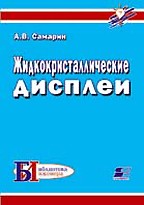 Жидкокристаллические дисплеи