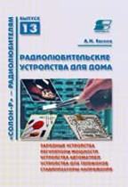 Солон-радиолюбителям 13. Радиолюбительские устройства для дома