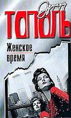 Женское время, или Война полов