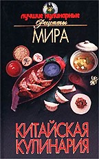 Китайская кулинария