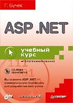 ASP.NET. Учебный курс с CD
