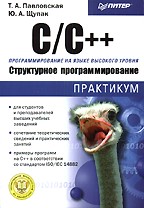 C/C++. Структурное программирование. Практикум