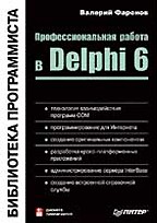Профессиональная работа в Delphi 6. Библиотека программиста (+ дискета)