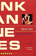 Девять жизней