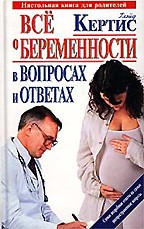 Все о беременности день за днем в вопросах и ответах