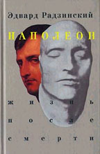 Наполеон. Жизнь после смерти