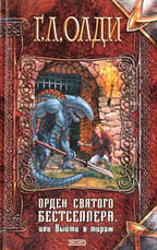 Орден святого Бестселлера, или выйти в тираж