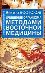 Очищение организма методами восточной медицины