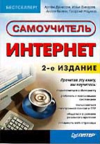Интернет. Самоучитель