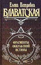 Фрагменты оккультной истины