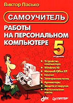 Самоучитель работы на персональном компьютере. 5-е издание