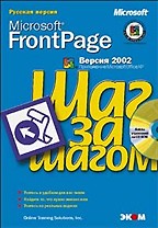 Microsoft FrontPage 2002. Русская версия. Шаг за шагом (+CD)