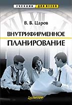Внутрифирменное планирование: учебник для вузов