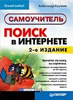 Поиск в Интернете. Самоучитель. 2-е издание
