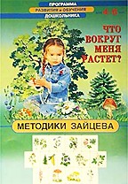 Что вокруг меня растет? Для детей 4-6 лет. Методики Зайцева