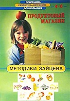 Продуктовый магазин. Методики Зайцева