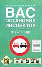 Вас остановил инспектор. Все о ГИБДД