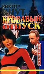 Кровавый отпуск