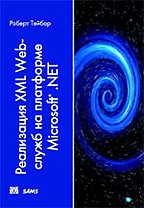 Реализация XML Web-служб на платформе Microsoft.NET