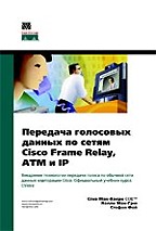 Передача голосовых данных по сетям Cisco Frame Relay, ATM и IP