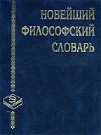 Новейший философский словарь
