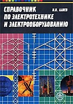 Справочник по электротехнике и электрооборудованию
