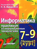 Информатика.  Базовый курс. Практикум по информационным технологиям, 7 -9 класс