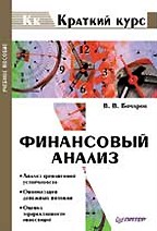 Финансовый анализ. Краткий курс