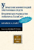 Управление конфигурацией программных средств. Практическое руководство по Rational ClearCase