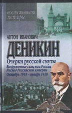 Очерки русской смуты. Вооруженные силы юга России. Распад Российской империи. Октябрь 1918 - январь