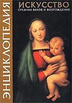 Энциклопедия искусства Средних веков и Возрождения