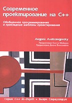 Современное проектирование на С++. Серия C++ In-Depth