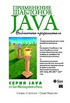 Применение шаблонов Java. Библиотека профессионала