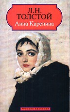 Анна Каренина