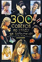 300 советов по уходу за волосами