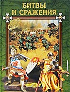 Битвы и сражения