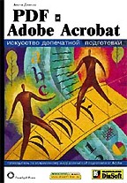PDF и Adobe Acrobat. Искусство допечатной подготовки