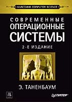 Современные операционные системы, 2-е издание