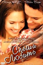 Спеши любить (A Walk To Remember)
