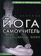 Самоучитель Йоги