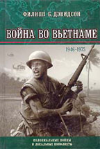 Война во Вьетнаме (1946-1975 гг.)