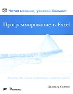 Программирование в Excel. Наглядный курс создания интерактивных электронных таблиц