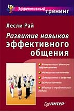 Развитие навыков эффективного общения