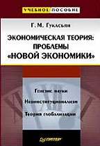 Экономическая теория: проблемы "новой экономики"