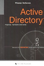 Active Directory: подход профессионала без DVD