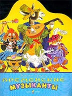 Бременские музыканты