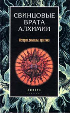 Свинцовые врата алхимии: История, символы, практика
