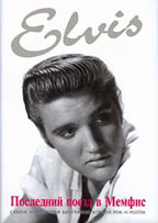 Элвис Пресли. Последний поезд в Мемфис. Love me tender