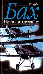 Ничто не случайно